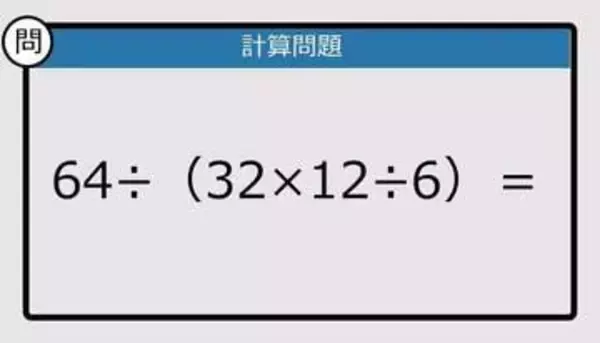 「【解けなかったら恥ずかしい？】64÷（32×12÷6）は？《計算クイズ》」の画像