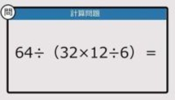 【解けなかったら恥ずかしい？】64÷（32×12÷6）は？《計算クイズ》