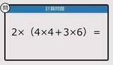 「【解けなかったら恥ずかしい？】2×（4×4＋3×6）は？《計算クイズ》」の画像1