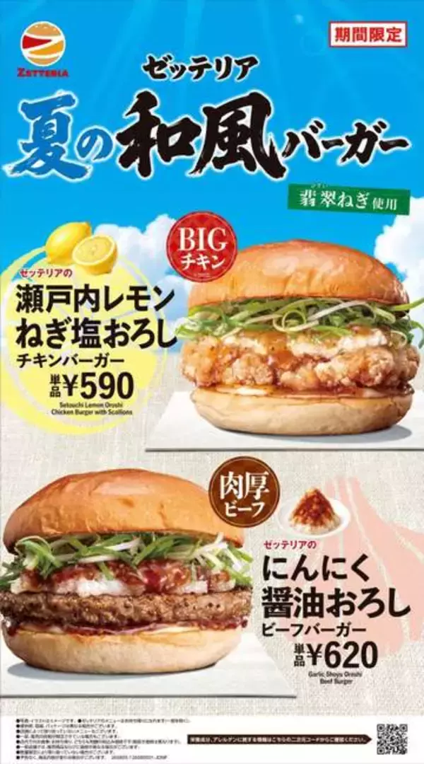 ゼッテリア　期間限定「夏の和風おろしバーガーフェア」