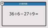 「【解けなかったら恥ずかしい？】36÷6－27÷9は？《計算クイズ》」の画像1