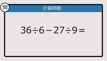 【解けなかったら恥ずかしい？】36÷6－27÷9は？《計算クイズ》