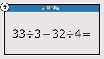 【解けなかったら恥ずかしい？】33÷3－32÷4は？《計算クイズ》