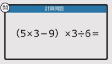 【解けなかったら恥ずかしい？】（5×3－9）×3÷6は？《計算クイズ》