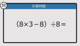 「【解けなかったら恥ずかしい？】（8×3－8）÷8は？《計算クイズ》」の画像1