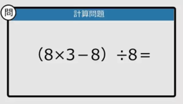 【解けなかったら恥ずかしい？】（8×3－8）÷8は？《計算クイズ》