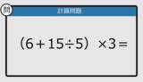 「【解けなかったら恥ずかしい？】（6＋15÷5）×3は？《計算クイズ》」の画像1