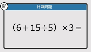 【解けなかったら恥ずかしい？】（6＋15÷5）×3は？《計算クイズ》
