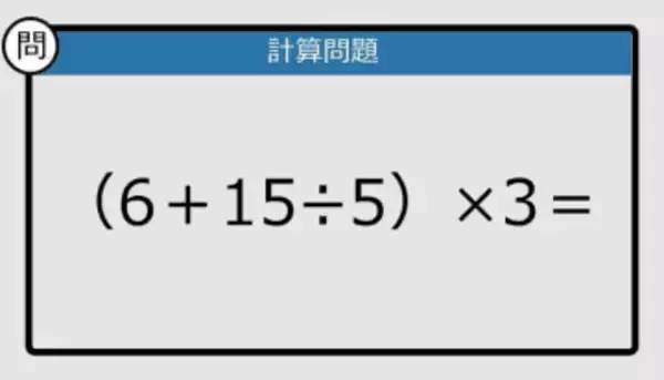 【解けなかったら恥ずかしい？】（6＋15÷5）×3は？《計算クイズ》