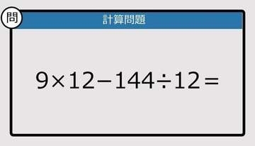 【解けなかったら恥ずかしい？】9×12−144÷12は？《計算クイズ》