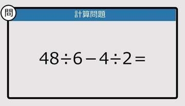 【解けなかったら恥ずかしい？】48÷6－4÷2は？《計算クイズ》