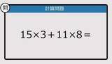 「【解けなかったら恥ずかしい？】15×3＋11×8は？《計算クイズ》」の画像1