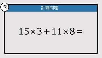【解けなかったら恥ずかしい？】15×3＋11×8は？《計算クイズ》
