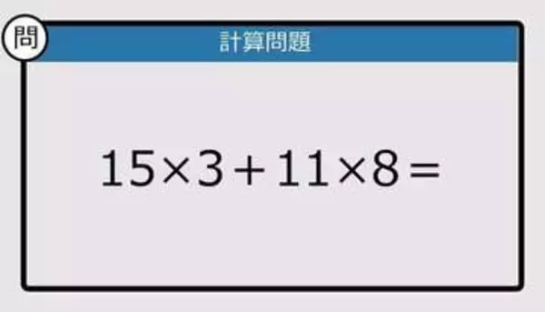 【解けなかったら恥ずかしい？】15×3＋11×8は？《計算クイズ》