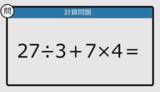 「【解けなかったら恥ずかしい？】27÷3＋7×4は？《計算クイズ》」の画像1