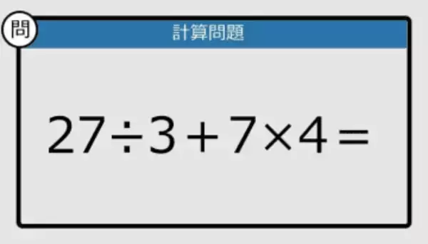 【解けなかったら恥ずかしい？】27÷3＋7×4は？《計算クイズ》