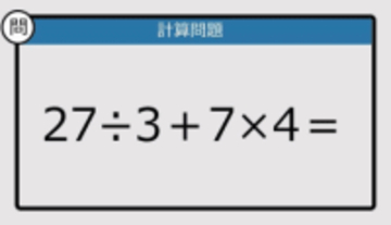 【解けなかったら恥ずかしい？】27÷3＋7×4は？《計算クイズ》