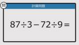「【解けなかったら恥ずかしい？】87÷3－72÷9は？《計算クイズ》」の画像1