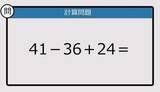 「【解けなかったら恥ずかしい？】41－36＋24は？《計算クイズ》」の画像1