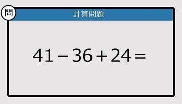 【解けなかったら恥ずかしい？】41－36＋24は？《計算クイズ》