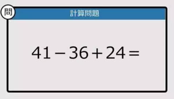 【解けなかったら恥ずかしい？】41－36＋24は？《計算クイズ》