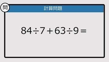 【解けなかったら恥ずかしい？】84÷7＋63÷9は？《計算クイズ》