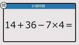 「【解けなかったら恥ずかしい？】14＋36－7×4は？《計算クイズ》」の画像1