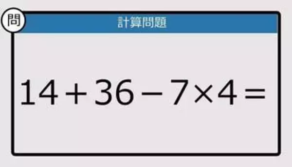 【解けなかったら恥ずかしい？】14＋36－7×4は？《計算クイズ》