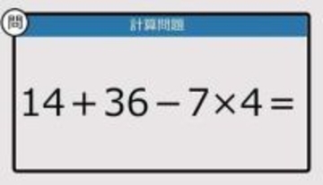 【解けなかったら恥ずかしい？】14＋36－7×4は？《計算クイズ》