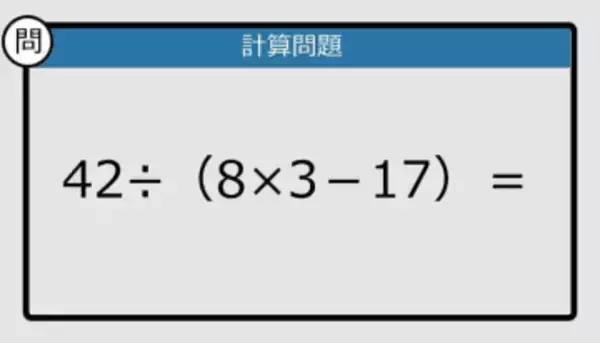 【解けなかったら恥ずかしい？】42÷（8×3－17）は？《計算クイズ》