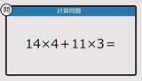 「【解けなかったら恥ずかしい？】14×4＋11×3は？《計算クイズ》」の画像1