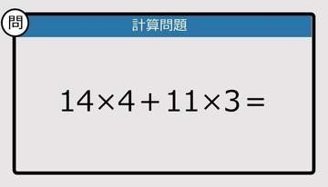 【解けなかったら恥ずかしい？】14×4＋11×3は？《計算クイズ》