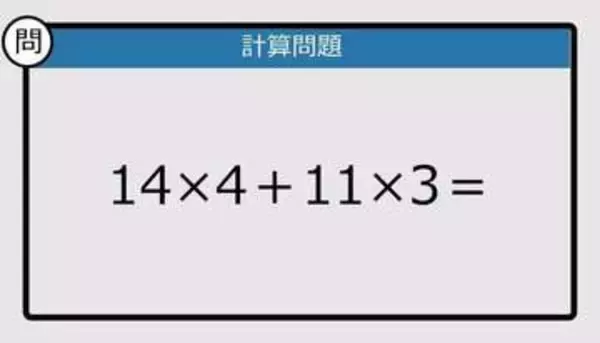 【解けなかったら恥ずかしい？】14×4＋11×3は？《計算クイズ》