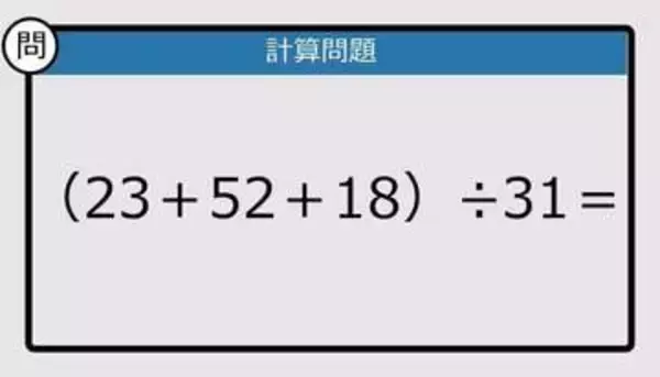 【解けなかったら恥ずかしい？】（23＋52＋18）÷31は？《計算クイズ》