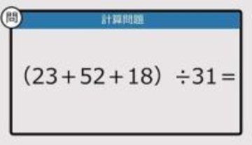 【解けなかったら恥ずかしい？】（23＋52＋18）÷31は？《計算クイズ》