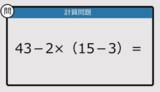 「【解けなかったら恥ずかしい？】43－2×（15－3）は？《計算クイズ》」の画像1