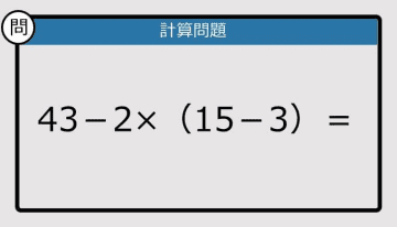 【解けなかったら恥ずかしい？】43－2×（15－3）は？《計算クイズ》