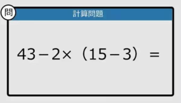 【解けなかったら恥ずかしい？】43－2×（15－3）は？《計算クイズ》