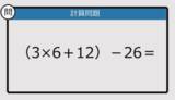 「【解けなかったら恥ずかしい？】（3×6＋12）－26は？《計算クイズ》」の画像1