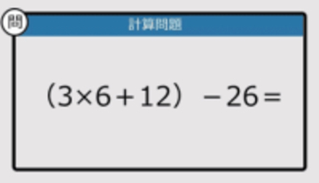 【解けなかったら恥ずかしい？】（3×6＋12）－26は？《計算クイズ》
