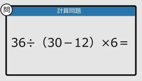 【解けなかったら恥ずかしい？】36÷（30－12）×6は？《計算クイズ》