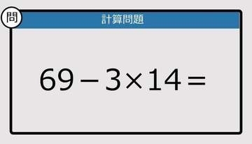 【解けなかったら恥ずかしい？】69－3×14は？《計算クイズ》