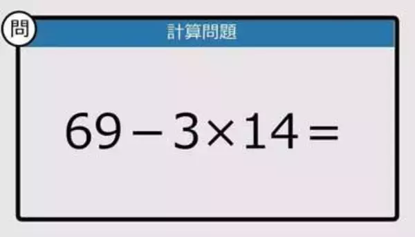 【解けなかったら恥ずかしい？】69－3×14は？《計算クイズ》