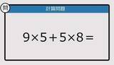 「【解けなかったら恥ずかしい？】9×5＋5×8は？《計算クイズ》」の画像1
