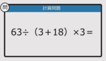 【解けなかったら恥ずかしい？】63÷（3＋18）×3は？《計算クイズ》