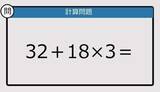「【解けなかったら恥ずかしい？】32＋18×3は？《計算クイズ》」の画像1