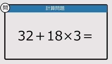 【解けなかったら恥ずかしい？】32＋18×3は？《計算クイズ》