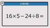 「【解けなかったら恥ずかしい？】16×5－24÷8は？《計算クイズ》」の画像1