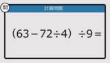 「【解けなかったら恥ずかしい？】（63－72÷4）÷9は？《計算クイズ》」の画像1