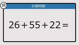 「【解けなかったら恥ずかしい？】26＋55＋22は？《計算クイズ》」の画像1